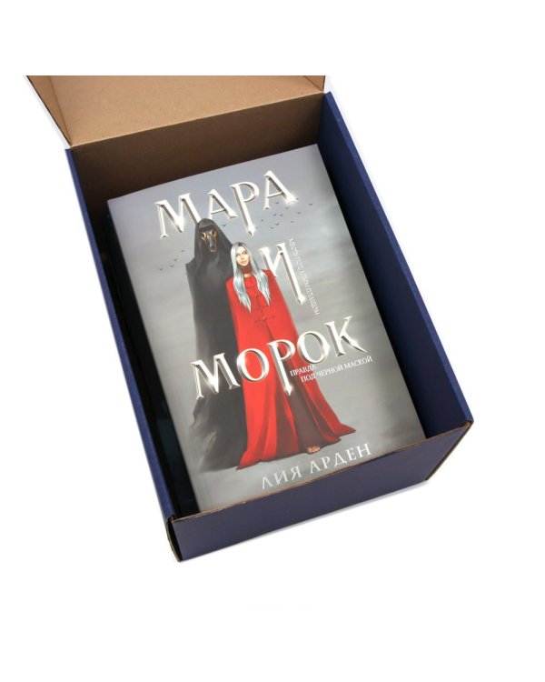 Подарочный комплект: Мара и Морок (комплект из 3-х книг + подарочная коробка)