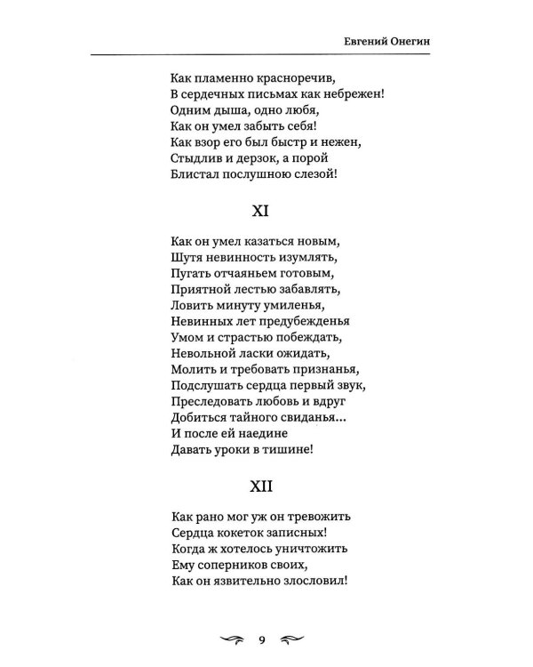 Евгений Онегин