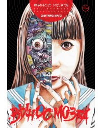 BRAIN DAMAGE: Вынос мозга: манга