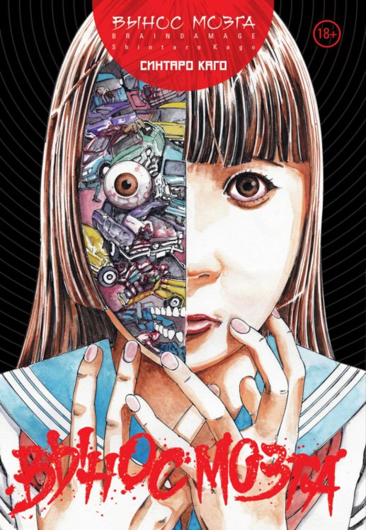 BRAIN DAMAGE: Вынос мозга: манга BRAIN DAMAGE: Вынос мозга: манга