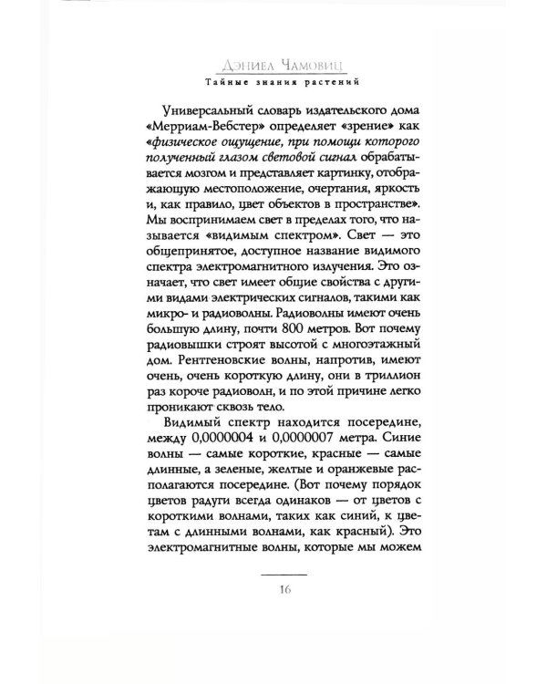 Тайные знания растений. Что видят, слышат и помнят цветы и деревья