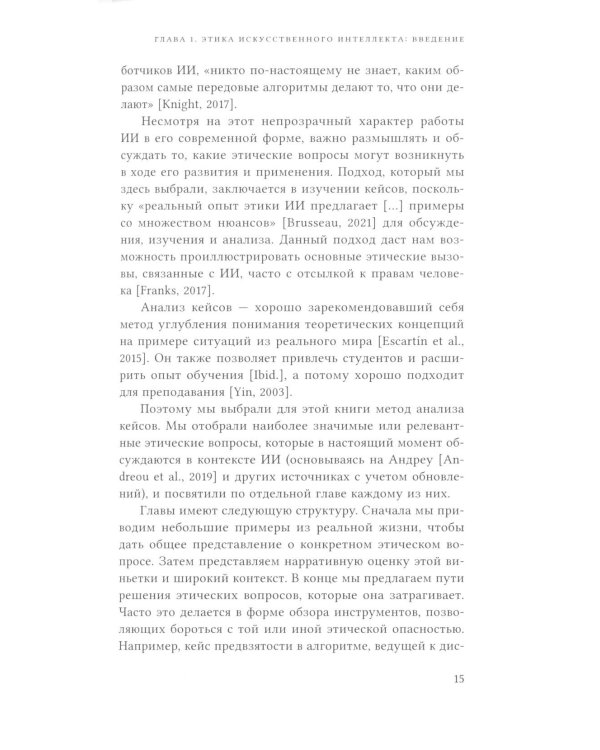 Этика искусственного интеллекта: Кейсы и варианты решения этических проблем.  2-е изд