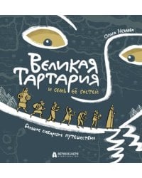Великая Тартария и семь ее гостей. Большое сибирское путешествие