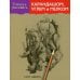 Дополнительное изображение книги «Учитесь рисовать карандашом, углем и мелком»