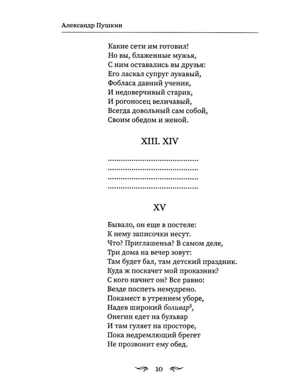 Евгений Онегин