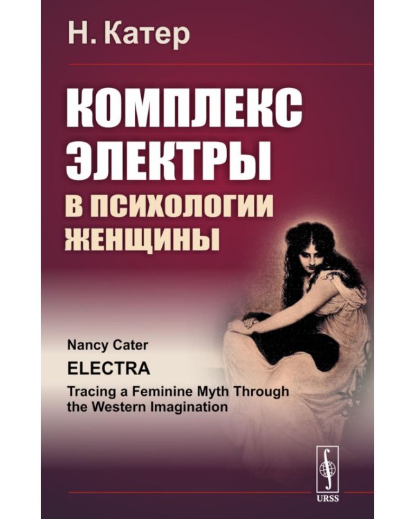 Комплекс Электры в психологии женщины