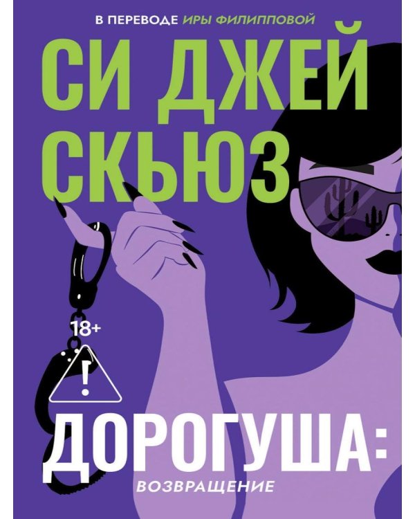 Дополнительное изображение книги «Дорогуша: Возвращение»