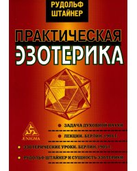 Практическая эзотерика