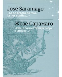 Там, в самом центре моря, в синеве... = La no centro do mar, la nos confins...