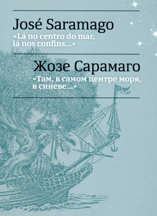 Там, в самом центре моря, в синеве... = La no centro do mar, la nos confins... Там, в самом центре моря, в синеве... = La no centro do mar, la nos confins...