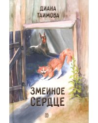 Змеиное сердце