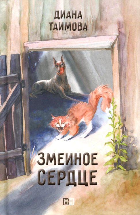 Змеиное сердце