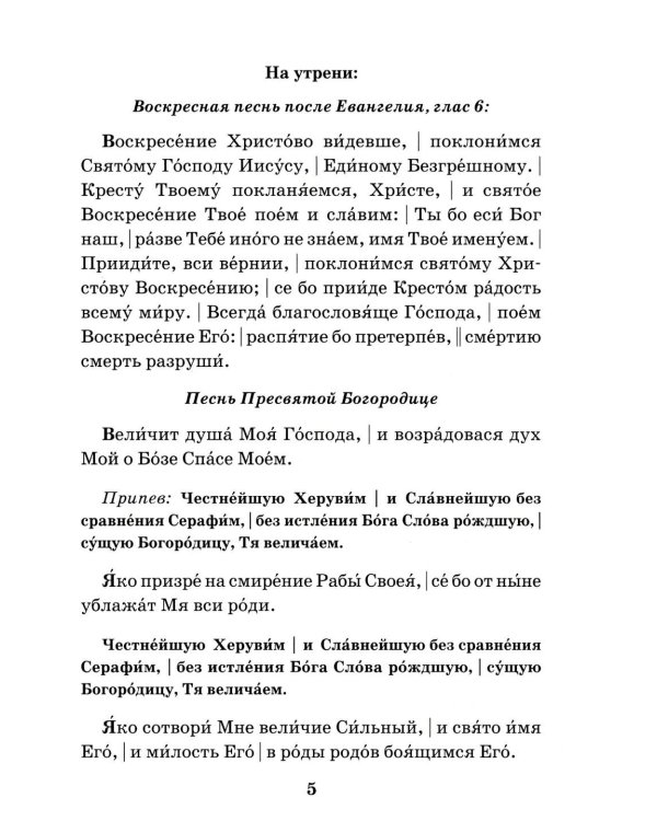 Сборник молитв для общенародного пения в Храме. 9-е изд