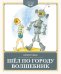 Шел по городу волшебник: повесть