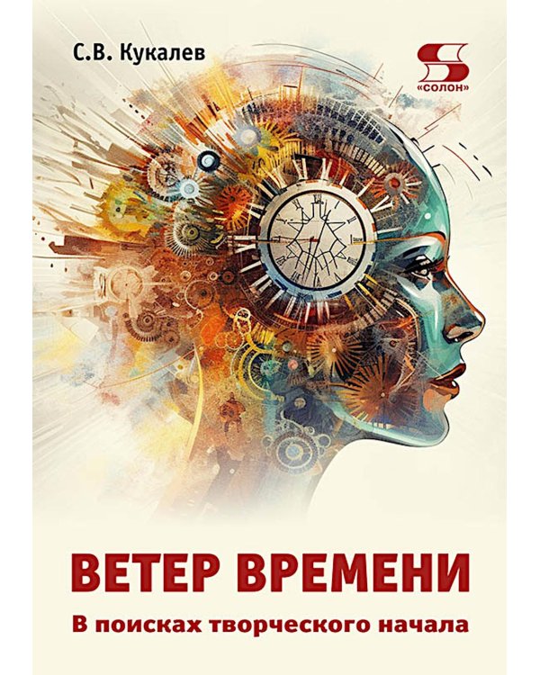 Дополнительное изображение книги «Ветер времени. В поисках творческого начала»