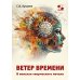 Дополнительное изображение книги «Ветер времени. В поисках творческого начала»