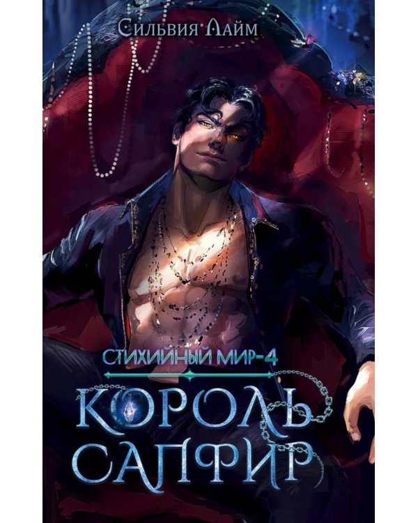 Стихийный мир. Король Сапфир. Кн. 4
