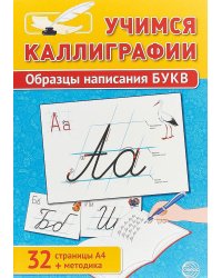 Учимся Каллиграфии. Образцы написания БУКВ (32 картинки А4 в картонной папке + методические рекомендации)