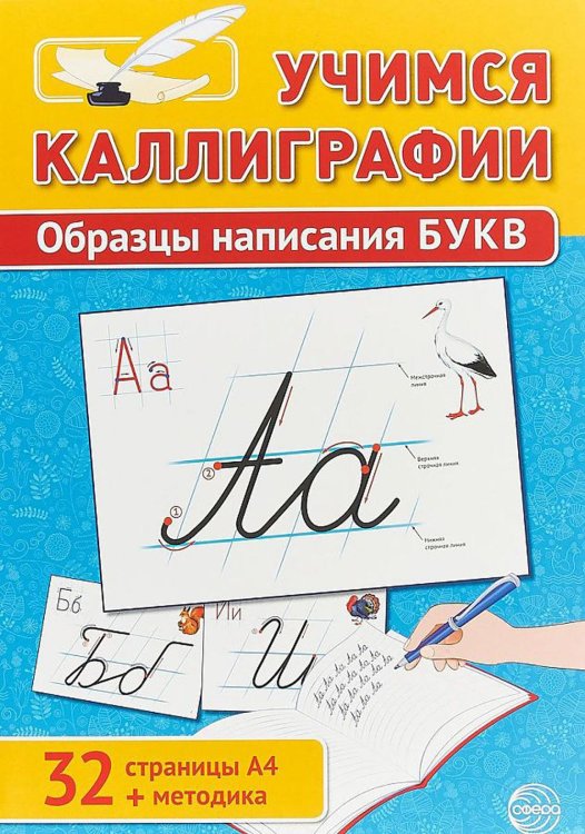 Учимся Каллиграфии. Образцы написания БУКВ (32 картинки А4 в картонной папке + методические рекомендации)