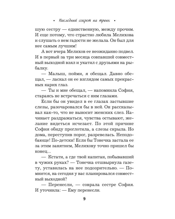 Последний секрет на троих: роман