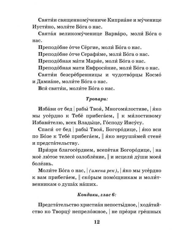 Сборник молитв для общенародного пения в Храме. 9-е изд