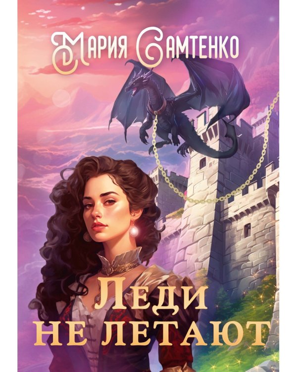 Леди не летают