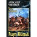 Редут Желтый: роман