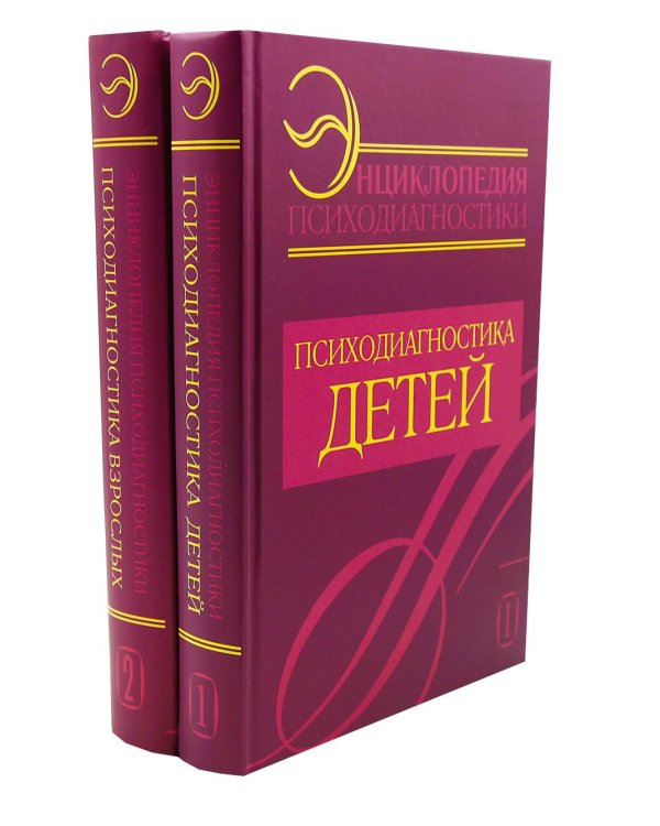 Энциклопедия психодиагностики: В 2 т (комплект из 2-х книг)