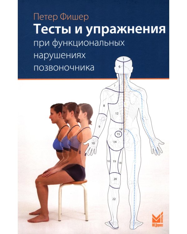 Тесты и упражнения при функциональных нарушениях позвоночника. 3-е изд