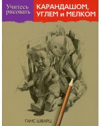 Учитесь рисовать карандашом, углем и мелком