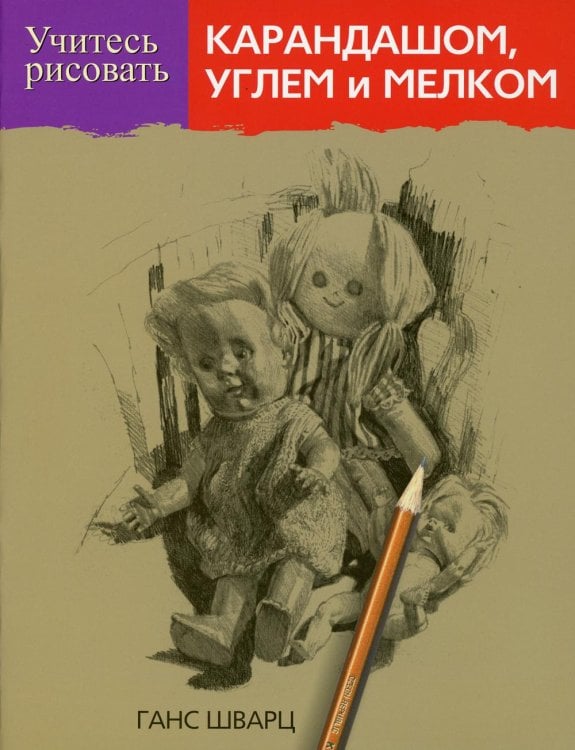 Обложка книги «Учитесь рисовать карандашом, углем и мелком» — Шварц Ганс, ISBN 9789851521834