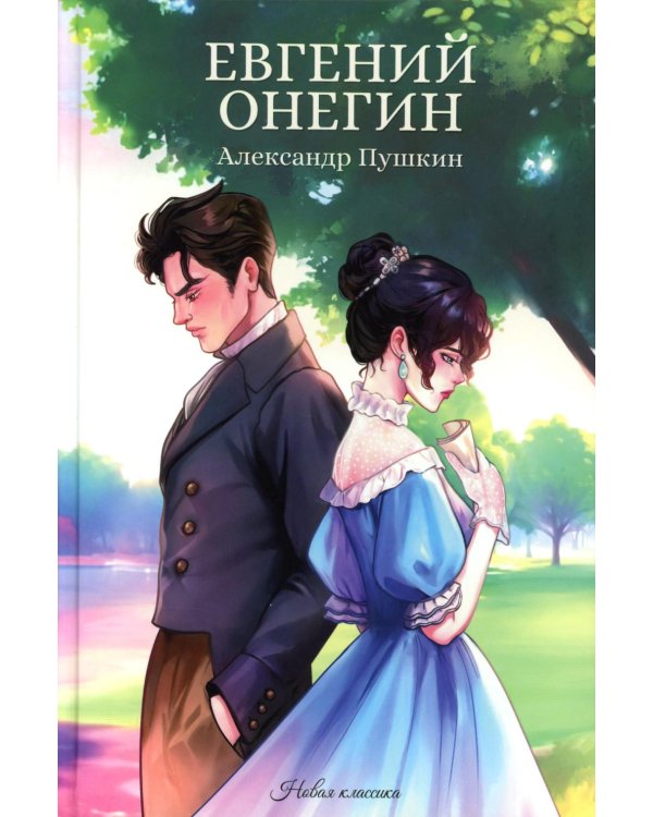 Евгений Онегин