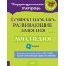 Коррекционно-развивающие занятия: Логопедия. 4 кл