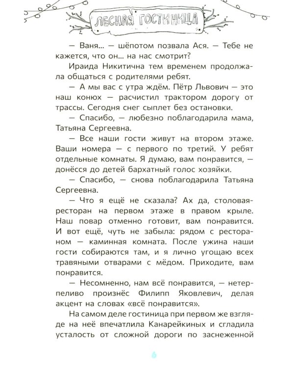 Тайна Лесного замка