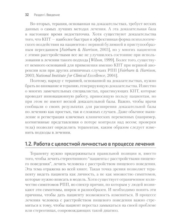 Когнитивно-поведенческая терапия расстройств пищевого поведения. Руководство по комплексному лечению