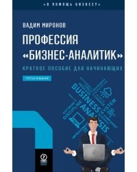 Профессия "Бизнес-аналитик". 3-е изд., испр. и доп