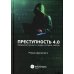 Преступность 4.0 (киберпреступность: вчера, сегодня, завтра)