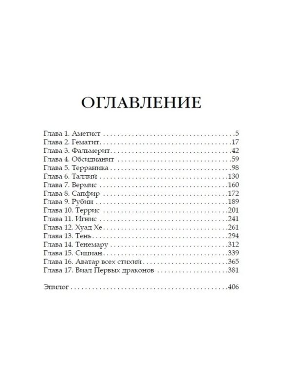 Стихийный мир. Король Сапфир. Кн. 4