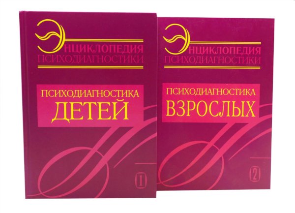 Энциклопедия психодиагностики: В 2 т (комплект из 2-х книг)