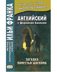 Английский с Шерлоком Холмсом. Загадка поместья Шоскомб