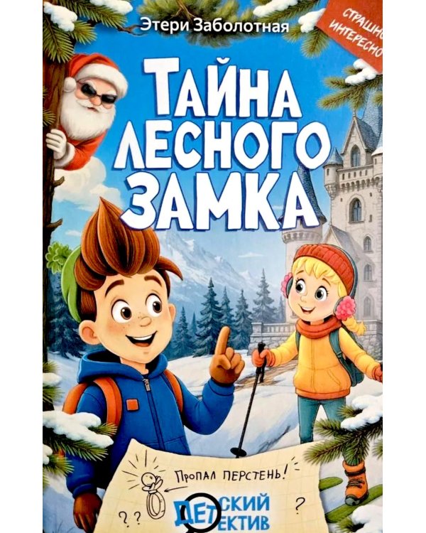 Тайна Лесного замка