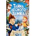 Тайна Лесного замка