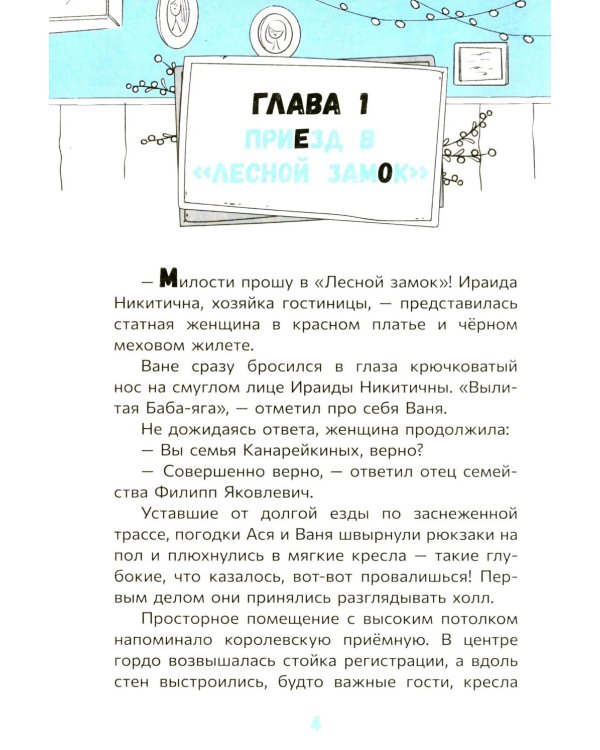 Тайна Лесного замка