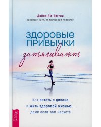 Здоровые привычки затягивают. Как встать с дивана и жить здоровой жизнью... даже если вам неохота