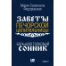 Заветы печорской целительницы Большой толковый сонник. По заветам печорской целительницы Марии Семеновны Федоровской