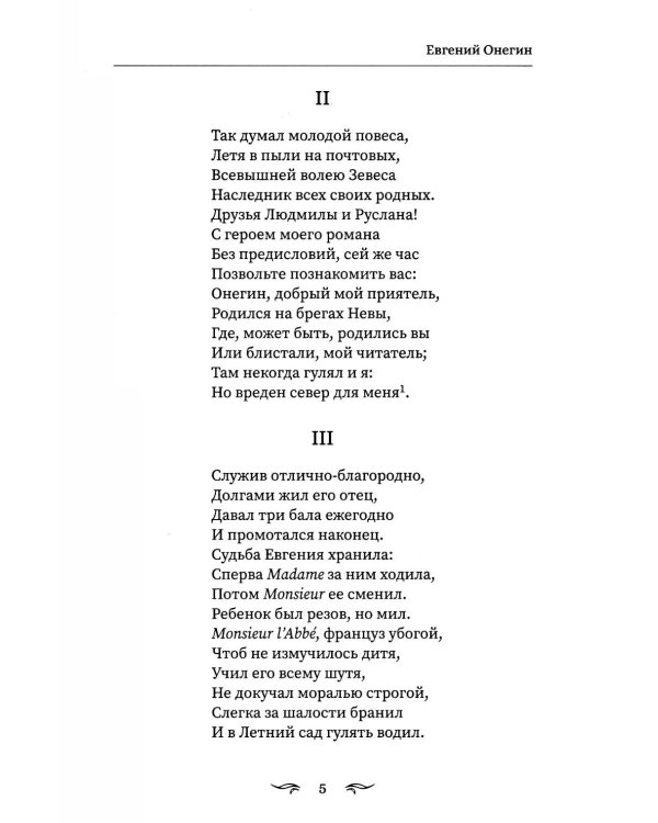 Евгений Онегин