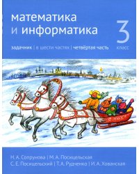 Математика и информатика. 3 кл. Задачник. В 6 ч. Ч. 4. 3-е изд., стер
