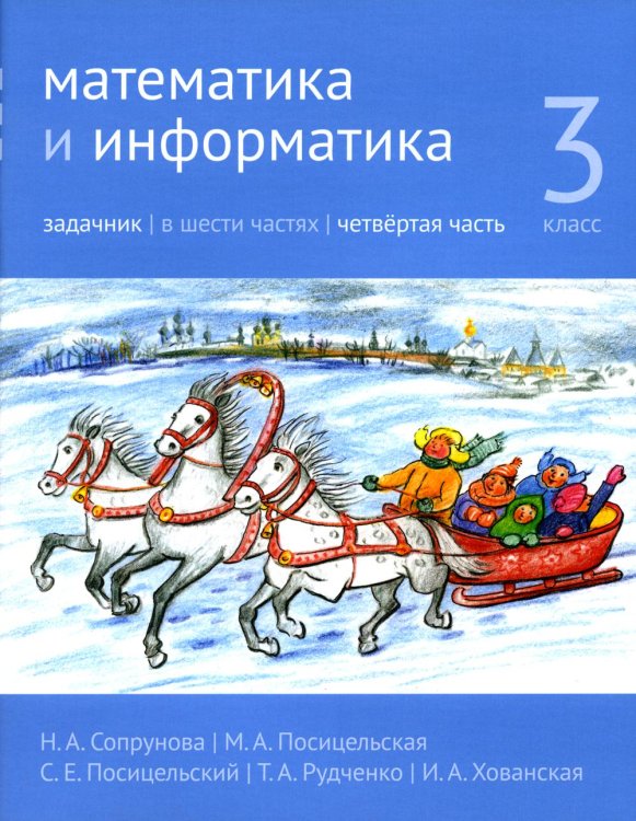 Математика и информатика. 3 кл. Задачник. В 6 ч. Ч. 4. 3-е изд., стер