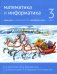 Математика и информатика. 3 кл. Задачник. В 6 ч. Ч. 4. 3-е изд., стер
