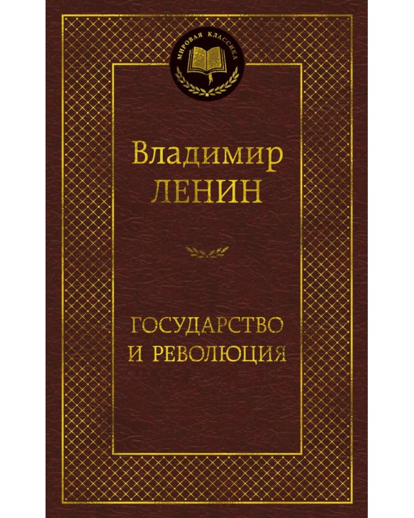 Дополнительное изображение книги «Государство и революция»